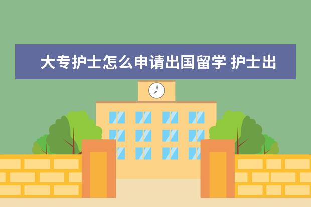 大专护士怎么申请出国留学 护士出国留学的条件