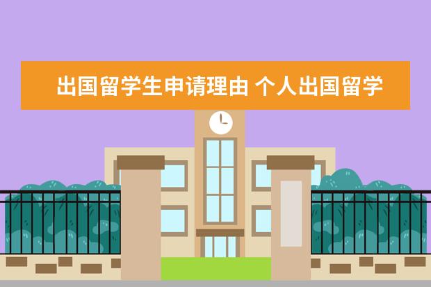 出国留学生申请理由 个人出国留学的申请理由有哪些