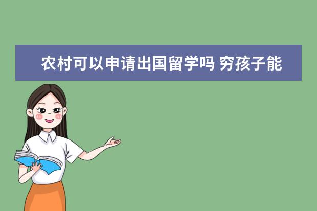 农村可以申请出国留学吗 穷孩子能通过自己努力出国留学读研吗?可能性多大? -...