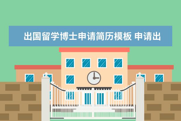 出国留学博士申请简历模板 申请出国留学个人简历模板