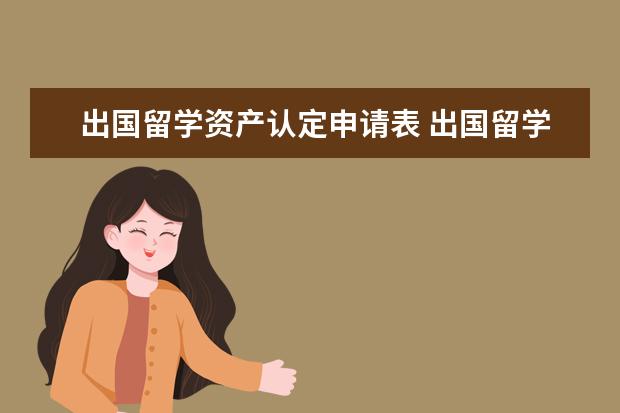 出国留学资产认定申请表 出国留学需要资产证明么