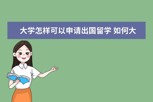 大学怎样可以申请出国留学 如何大学期间出国留学