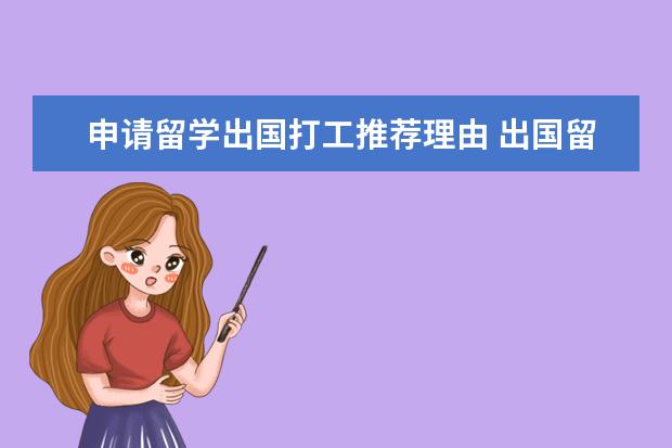 申请留学出国打工推荐理由 出国留学申请理由的内容