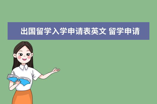 出国留学入学申请表英文 留学申请原因怎么写