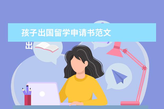 孩子出国留学申请书范文 
  出国留学申请书范文四篇【二】