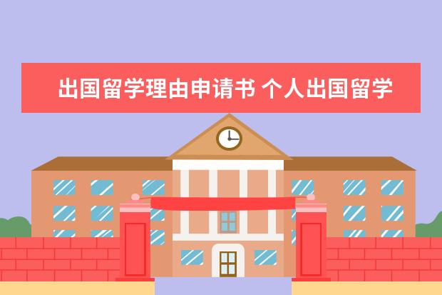 出国留学理由申请书 个人出国留学的申请理由有哪些