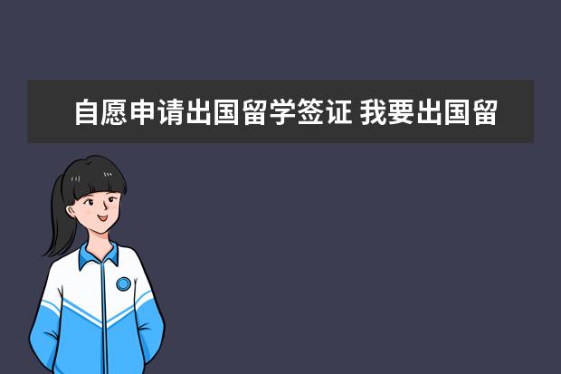 自愿申请出国留学签证 我要出国留学,怎么办理签证