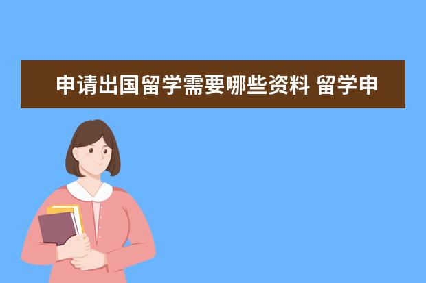 申请出国留学需要哪些资料 留学申请需要哪些材料