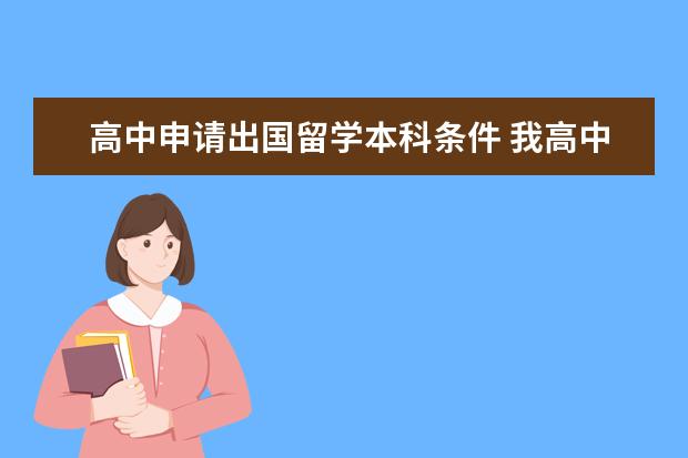 高中申请出国留学本科条件 我高中想出国留学,需要什么条件?