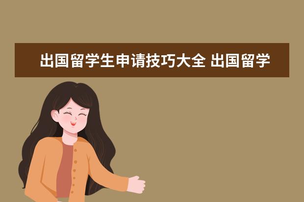 出国留学生申请技巧大全 出国留学申请步骤有哪些