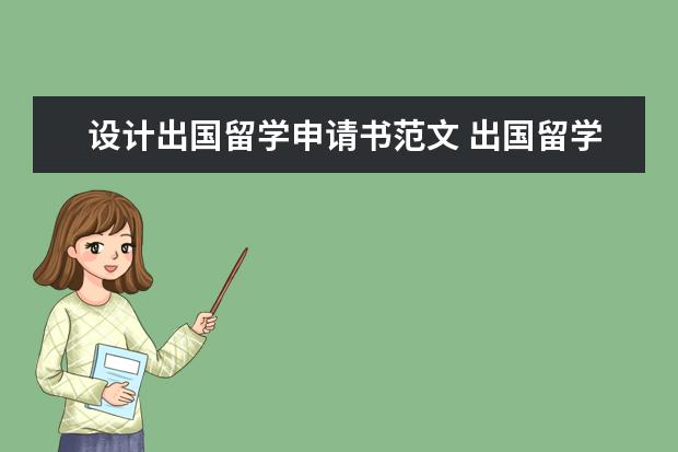 设计出国留学申请书范文 出国留学申请书英文范文一篇