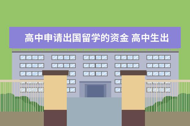 高中申请出国留学的资金 高中生出国留学费用
