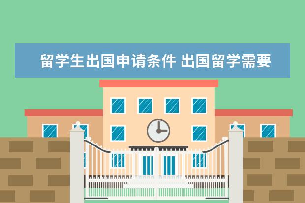 留学生出国申请条件 出国留学需要哪些条件