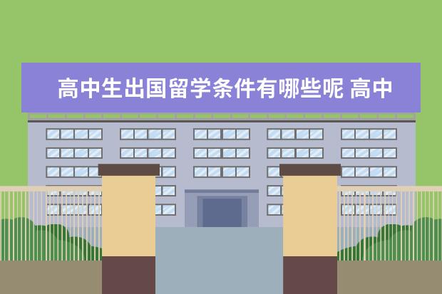 高中生出国留学条件有哪些呢 高中生出国留学需要什么条件?