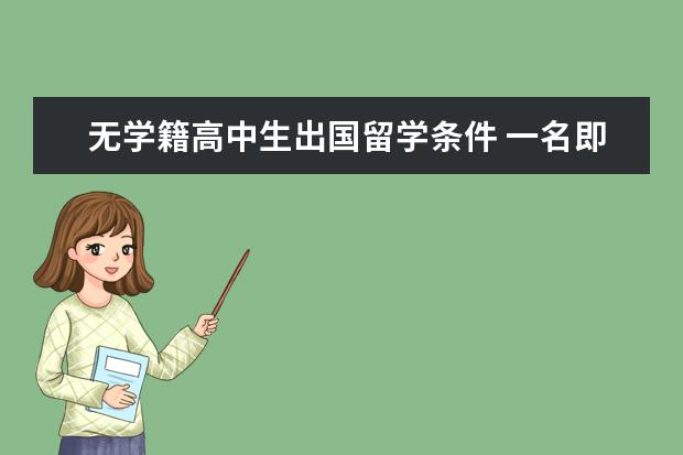 无学籍高中生出国留学条件 一名即将上高中的学生 但是想出国留学又想保留国内...
