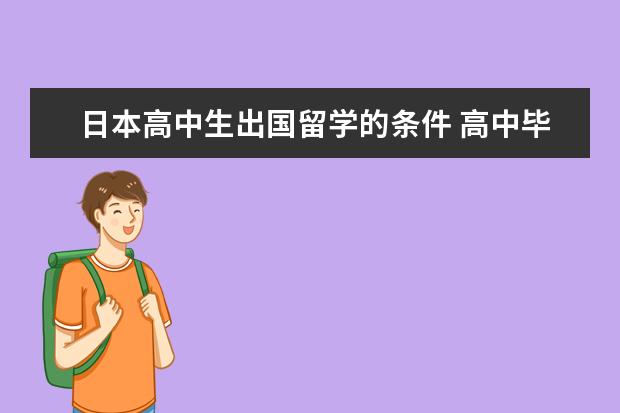 日本高中生出国留学的条件 高中毕业留学日本的条件