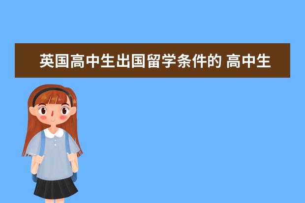 英国高中生出国留学条件的 高中生留学英国可通过哪些途径申请?