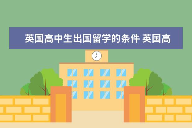 英国高中生出国留学的条件 英国高中生留学条件有哪些?
