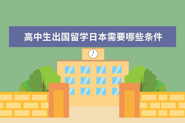 高中生出国留学日本需要哪些条件 高中日本出国留学需要什么条件2021
