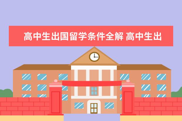 高中生出国留学条件全解 高中生出国留学的条件