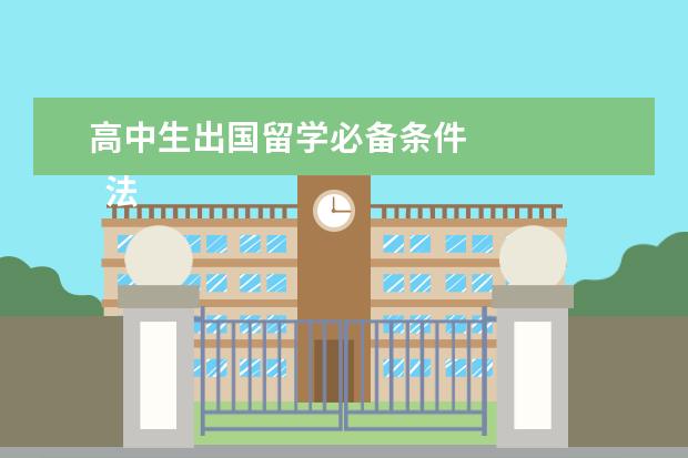 高中生出国留学必备条件 
  法律主观：
  <br/>