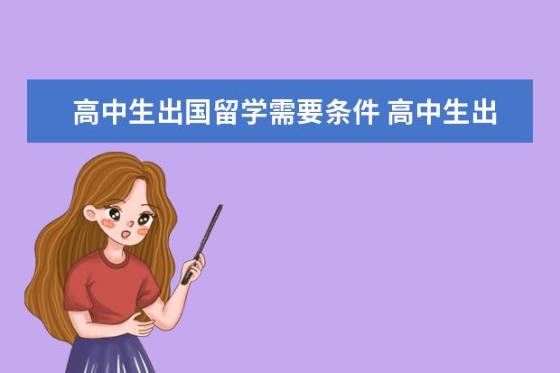 高中生出国留学需要条件 高中生出国留学的条件