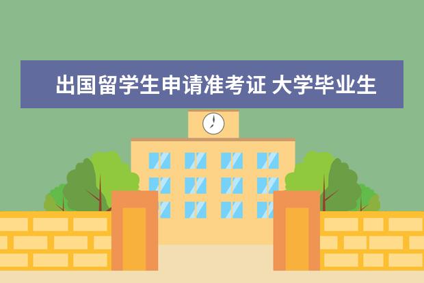 出国留学生申请准考证 大学毕业生回校开成绩证明所需材料(留学)