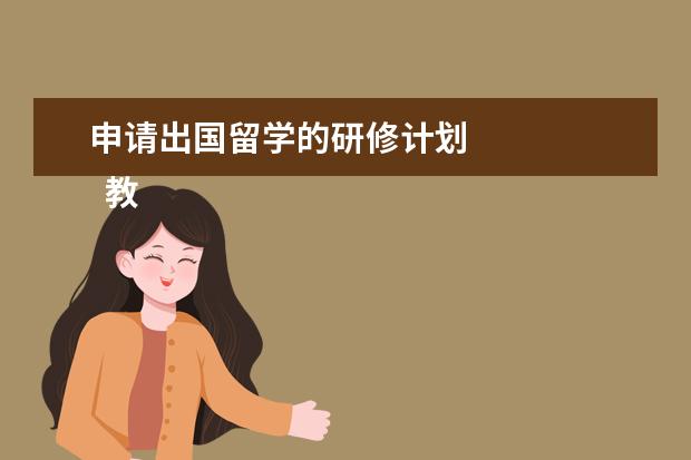申请出国留学的研修计划 
  教师个人研修计划2