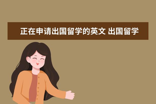正在申请出国留学的英文 出国留学的原因英文