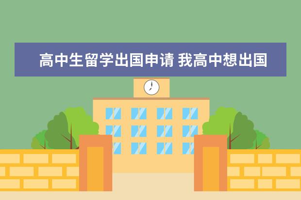 高中生留学出国申请 我高中想出国留学,需要什么条件?