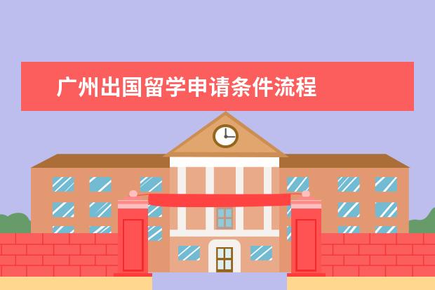 广州出国留学申请条件流程 
  <strong>
   美国留学签证办理流程-面签
  </strong>
