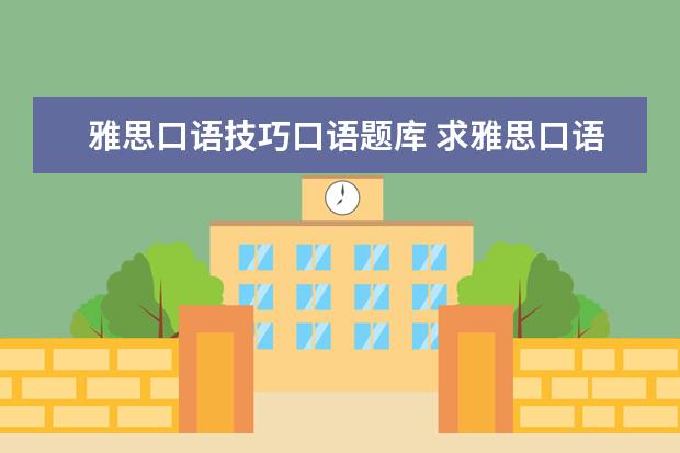 雅思口语技巧口语题库 求雅思口语那所谓20个经典话题