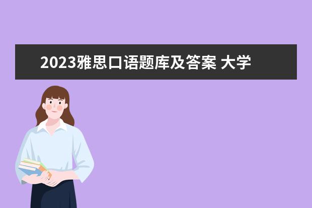2023雅思口语题库及答案 大学生在读期间,如何考证?