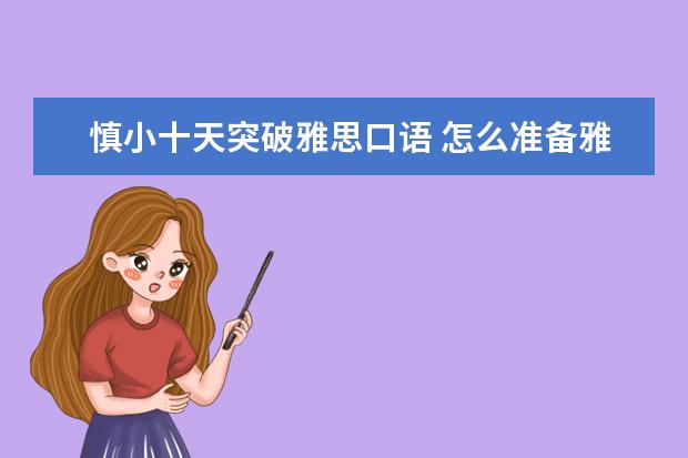 慎小十天突破雅思口语 怎么准备雅思考试