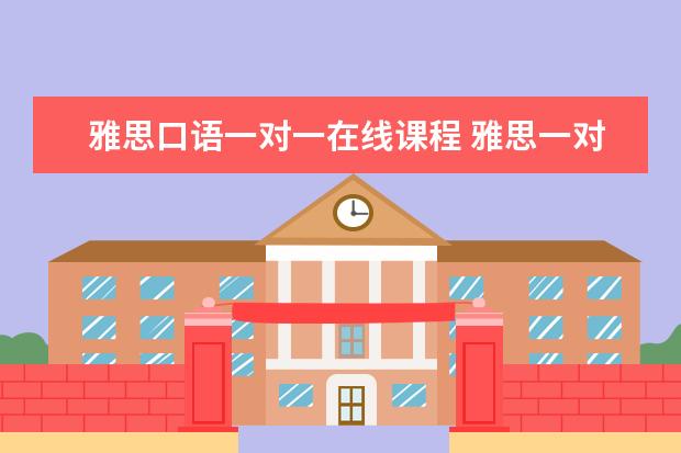 雅思口语一对一在线课程 雅思一对一课程一节课价格一般是多少?