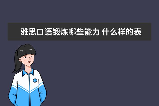 雅思口语锻炼哪些能力 什么样的表现雅思口语考官会给高分