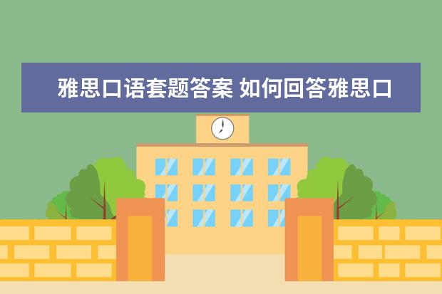 雅思口语套题答案 如何回答雅思口语考试中的描述题(第三部分)? - 百度...