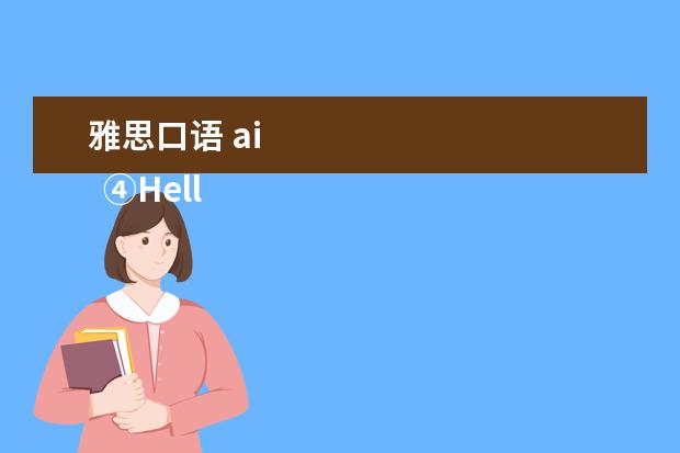 雅思口语 ai 
  ④HelloTalk App