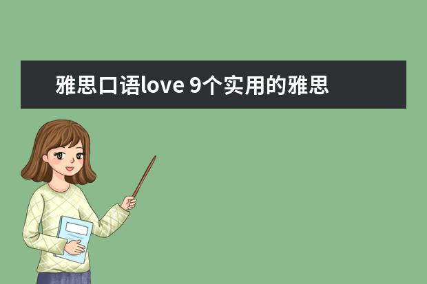 雅思口语love 9个实用的雅思口语小技巧