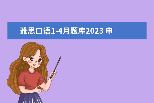 雅思口语1-4月题库2023 申请香港大学能不能使用托福和SAT成绩?分数线是多少...