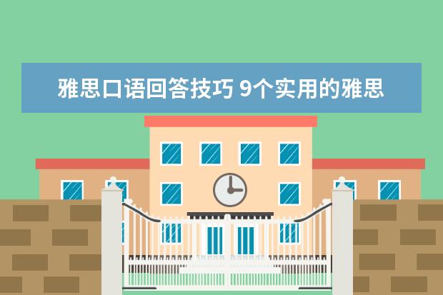 雅思口语回答技巧 9个实用的雅思口语小技巧