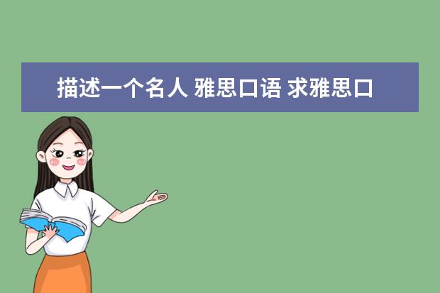 描述一个名人 雅思口语 求雅思口语原创范文