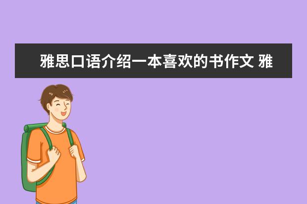 雅思口语介绍一本喜欢的书作文 雅思备考