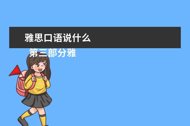 雅思口语说什么 
  第三部分雅思口语话题