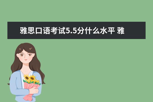 雅思口语考试5.5分什么水平 雅思5.5分是什么水平?
