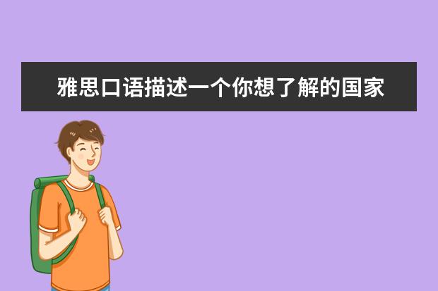 雅思口语描述一个你想了解的国家 雅思口语part2话题之描述家乡