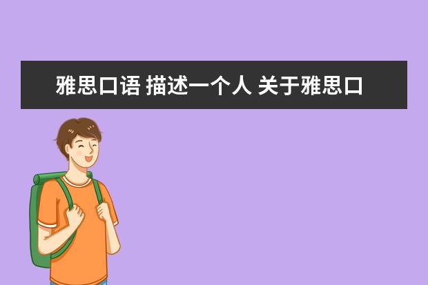 雅思口语 描述一个人 关于雅思口语第2部分人物描述