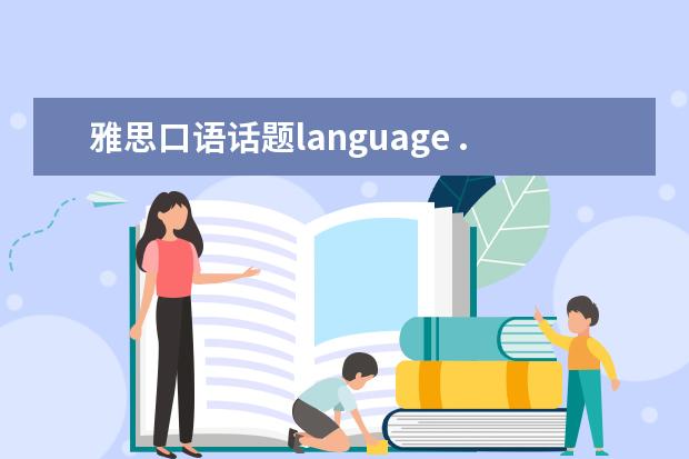 雅思口语话题language ...when you had to use a foreign language to com...