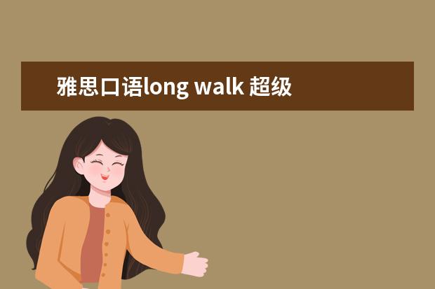 雅思口语long walk 超级实用的雅思口语句型有哪些?
