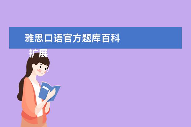 雅思口语官方题库百科 
  扩展资料